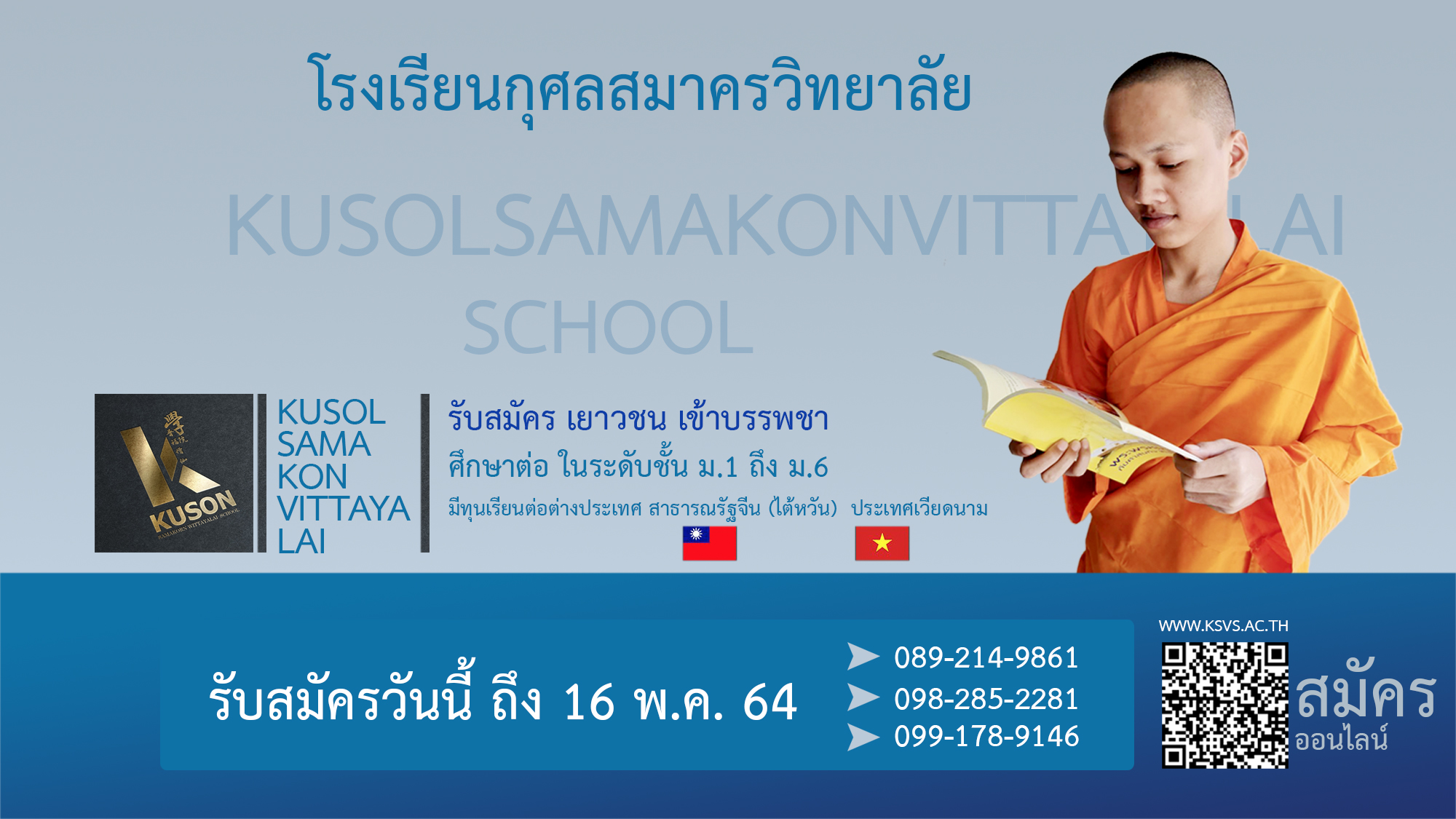 ประกาศรับสมัครสามเณรนักเรียนปี 2564