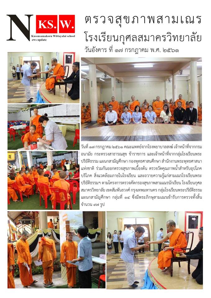 ภาพกิจกรรม กิจกรรมตรวจคัดกรองสุขภาพสามเณรนักเรียน ปี 2561