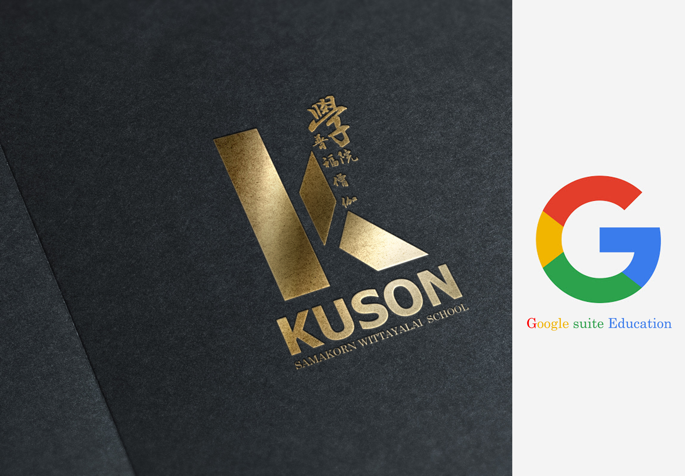 ภาพประชาสัมพันธ์ Google Suite Education ของโรงเรียน