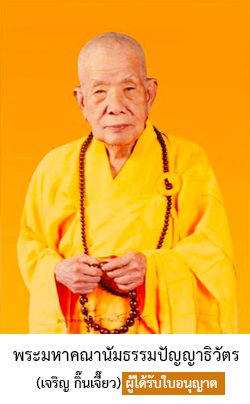 พระมหาคณานัมธรรมปัญญาธิวัตร (เจริญ กิ๊นเจี๊ยว)