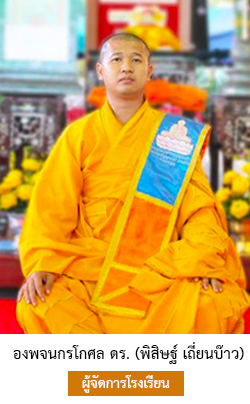 องสรพจนสุนทร ดร. (พิสิษฐ์ เถี่ยนบ๊าว)